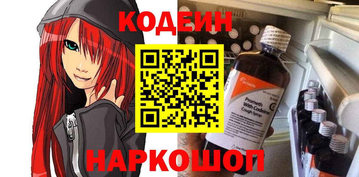 Codein напиток Lean (лин) Унеча